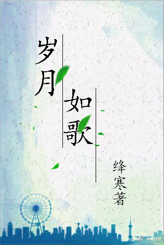 岁月如歌
