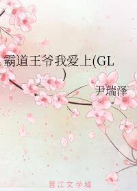 霸道王爷我爱上