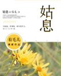 姑息